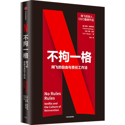 不拘一格书 网飞的自由与责任工作法 [NO Rules Rules] 网飞创始人兼CEO里德哈斯廷斯重磅作品企业管理中信正版书籍