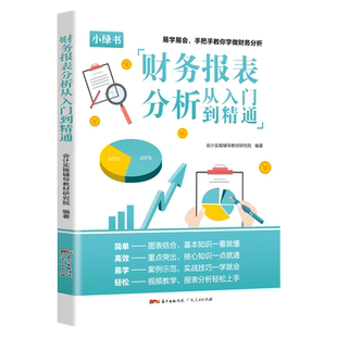 财务报表分析从入门到精通 会计书籍基础从报表看企业财务报表附注上市公司报告分析一本书读懂财报财报像一本书财务新华书店正版