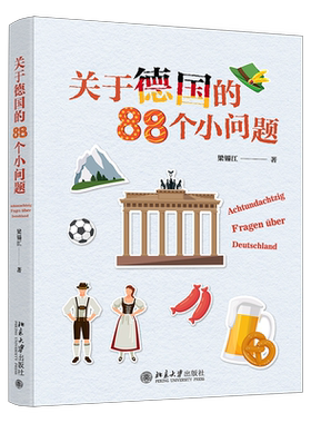 关于德国的88个小问题 分享有趣的德语冷门知识 解读独特的德国文化现象