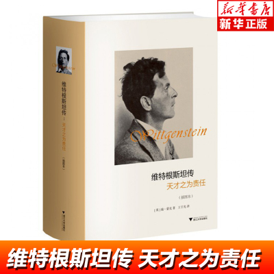现货正版 维特根斯坦传(天才之为责任插图本)(精) 哲学家维特根斯坦生平事迹 思想和学术成就 哲学理论书籍文学 正版书籍
