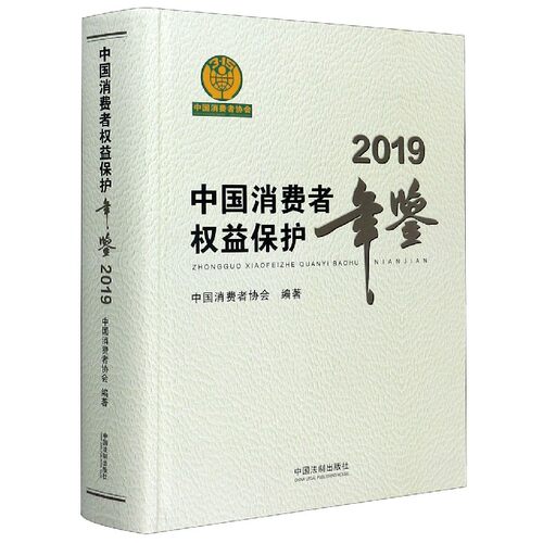 中国消费者权益保护年鉴(2019)(精)