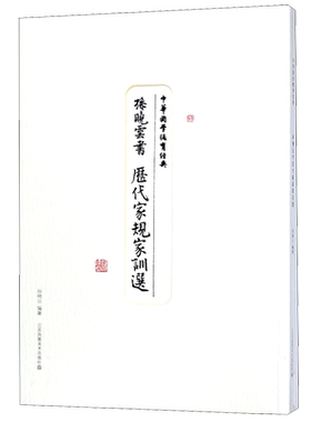 孙晓云书历代家规家训选(共2册)/中华国学德育经典