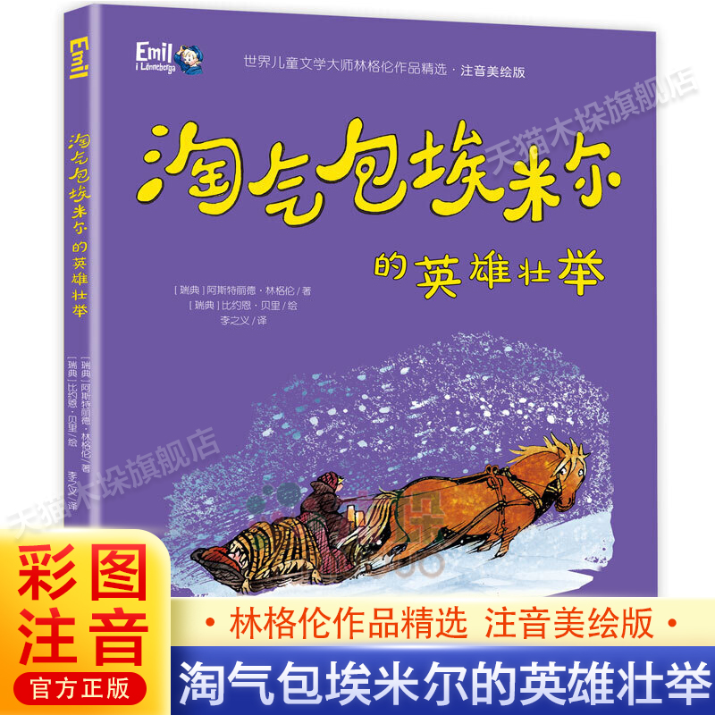 淘气包埃米尔的英雄壮举彩图注音版一二三年级小学生课外阅读书籍6-9岁经典儿童童话故事睡前故事书带拼音读物林格伦作品精选正版