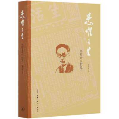 患难之生(邹韬奋在抗战中)