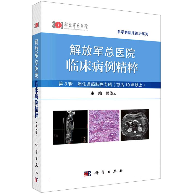 解放军总医院临床病例精粹(第3辑消化道癌肺癌专辑存活10年以上)/多学科临床诊治系列
