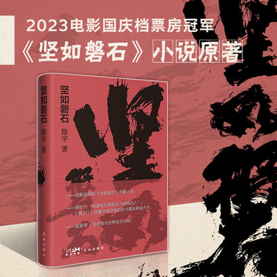 坚如磐石电影原著小说悬疑警匪陈宇反腐满江红原著作者都市案件现实题材小说都市犯罪影视同期书新华书店正版书籍