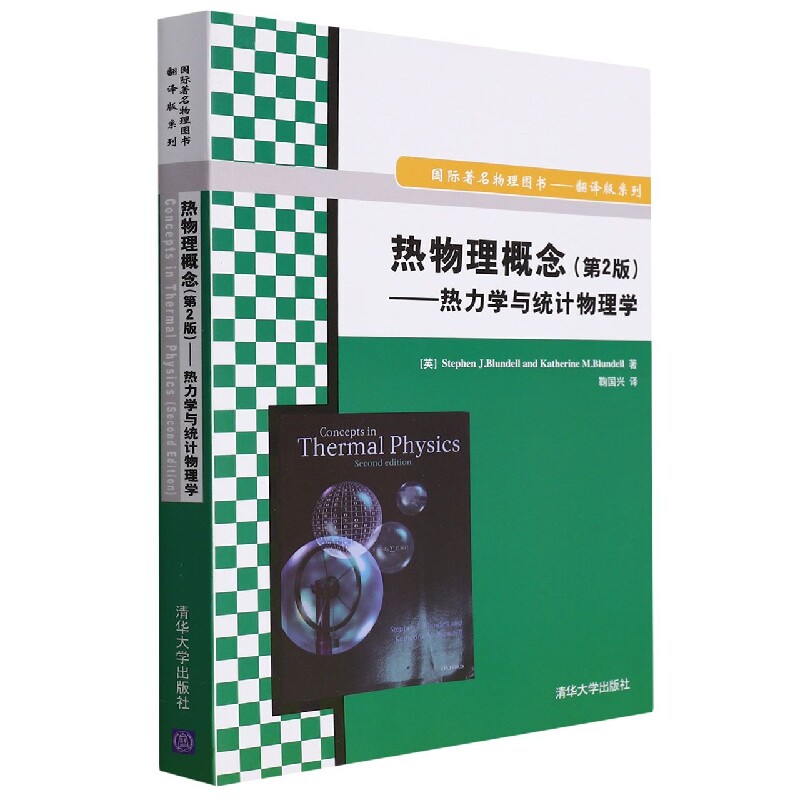 热物理概念(第2版热力学与统计物理学）怎么样,好用不?