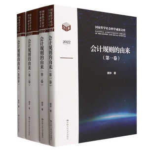 会计规则的由来(国家哲学社会科学成果文库)