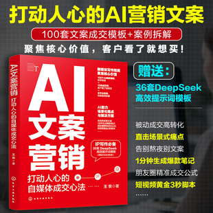 AI文案营销：打动人心 自媒体成交心法