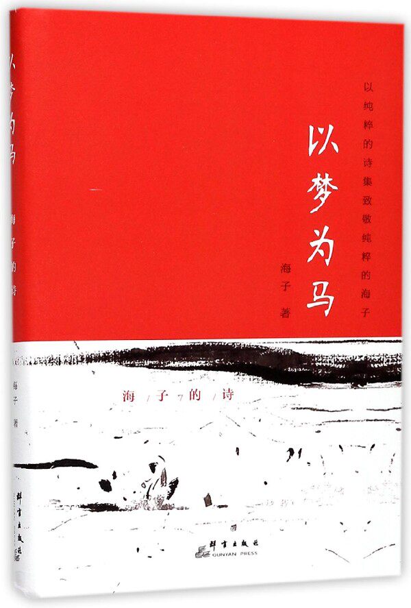 以梦为马 海子 著 正版书籍小说畅销书