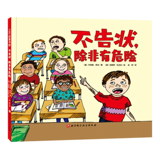 正版 不告状除非有危险 朱莉娅·库克著 孩子爱告状爱打小报告怎么办 4个告状原则让孩子学会告状3-6-7-8-9-12岁小学生阅读绘本