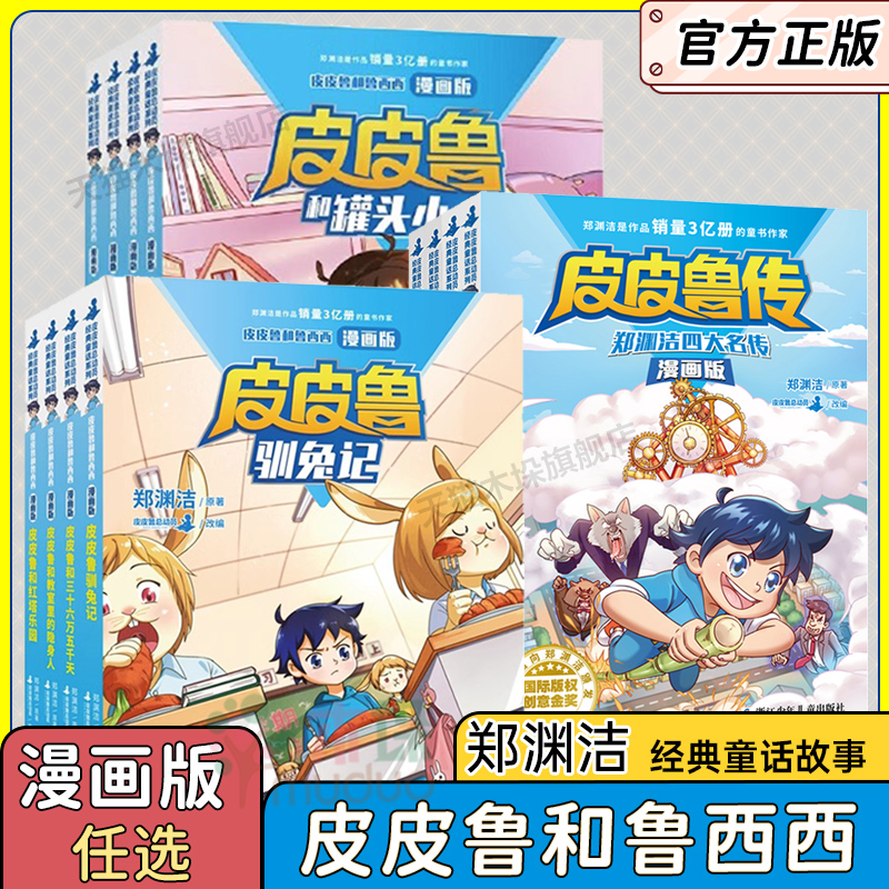 郑渊洁经童话系列漫画版