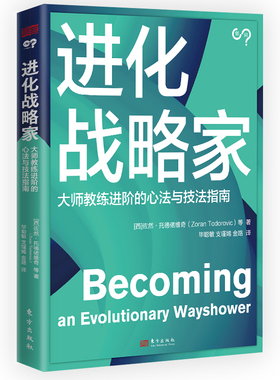 进化战略家 【西】 佐然·托德偌维奇（Zoran Todorovic）等 著  教练联盟大师级教练的 作