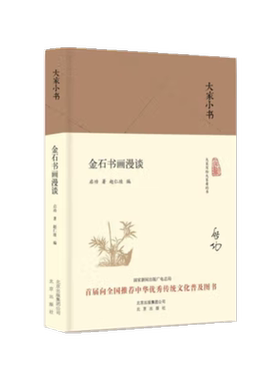 金石书画漫谈（精）