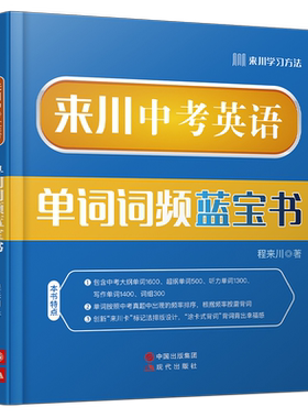 来川中考英语单词词频词汇蓝宝书