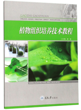 植物组织培养技术教程(供林业技术园艺技术作物生产技术园林技术休闲农业等专业用)