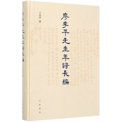 廖季平先生年谱长编(精)