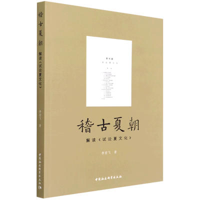 稽古夏朝(解读试论夏文化)