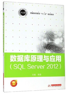 数据库原理与应用 SQL Server2012 正版书籍