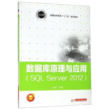 数据库原理与应用 SQL Server2012 正版书籍