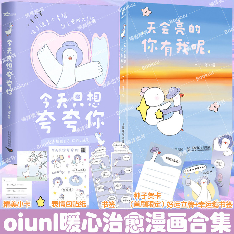 【首刷种子卡+立牌+书签+贴纸+小卡】天会亮的你有我呢+今天只想夸夸你 一平绘 oiunl家族创作者 幸运鹅暖心治愈漫画绘本 正版书籍图片