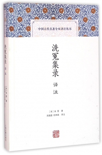 洗冤集录译注(精)/中国古代名著全本译注丛书