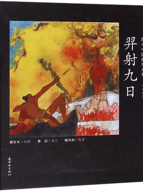 裔射九日 中国故事系列绘本中英双语中英双语全彩传统文化故事书名家绘画早教书启蒙认知连环画小人书少儿经典课外励志小说