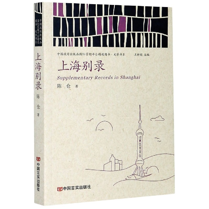上海别录/中国政府出版品国际营销平台精选图书文学书系