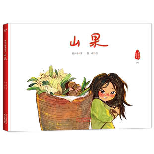 山果(精)/感动中国美绘本001 央视前主播李修平 上影配音艺术家曹雷深情朗诵