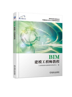 BIM建模工程师教程/中国制造2025人才培养系列丛书/BIM应用工程师丛书