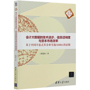 会计大数据的技术进步信息透明度与资本市场效率(基于中国开放式基金业实施XBRL的证据)
