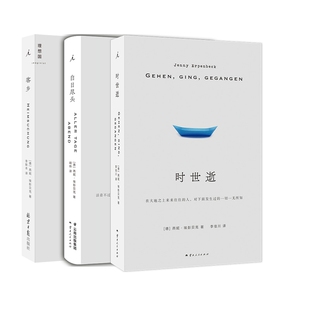 客乡+白日尽头+时世逝 共3册