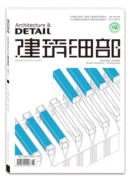 建筑细部(2022.3期)(模块化建筑+简单建筑)(景观与建筑设计系列)