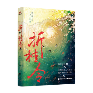 折桂令 阮郎不归 高人气口碑之作，一鸣惊人的长篇古风言情小说