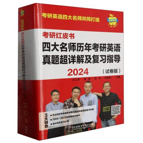 2024四大名师历年考研英语真题超详解及复习指导(试卷版.苹果英语考研红皮书)-封面