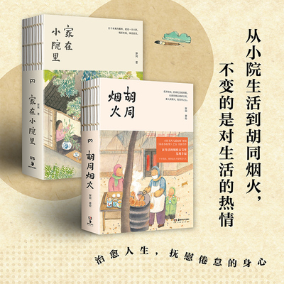 全2册 家在小院里+胡同烟火人气绘画博主厚闲治愈系图文集 治愈系 漫画 绘画随笔 畅销艺术书籍轻松解压绘本 现当代文学