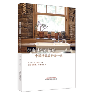健康其实很简单 : 中医陪你过好每一天