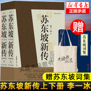 四色彩插全新增订版 赠苏东坡词集 李一冰著 名家名著文学家传记 现货 苏东坡新传 正版 帆布包 包邮 上下共两册 后浪 传记经典