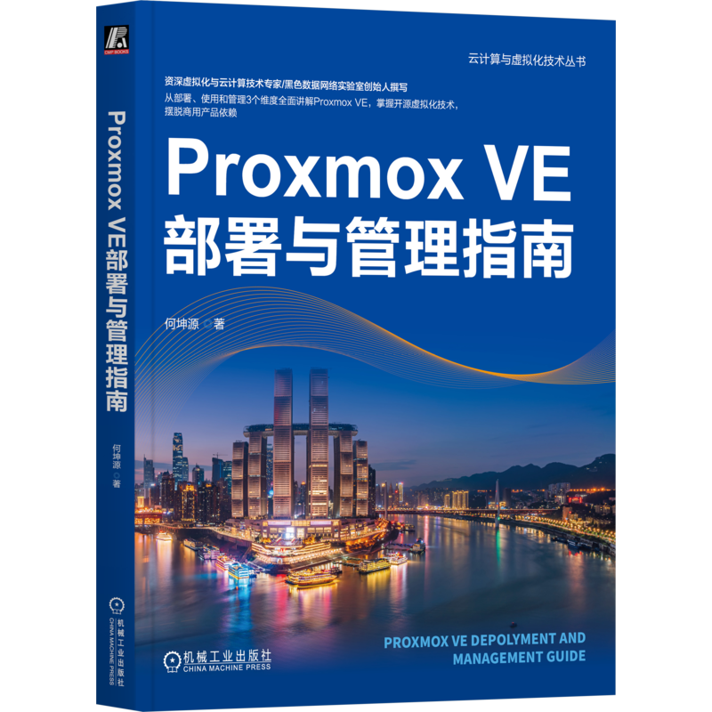 Proxmox VE部署与管理指南 何坤源 云计算 虚拟化 数据中心 VMware vSphere Linux KVM 灾备