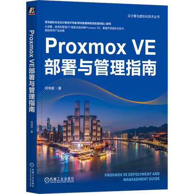 Proxmox VE部署与管理指南 何坤源 云计算 虚拟化 数据中心 VMware vSphere Linux KVM 灾备