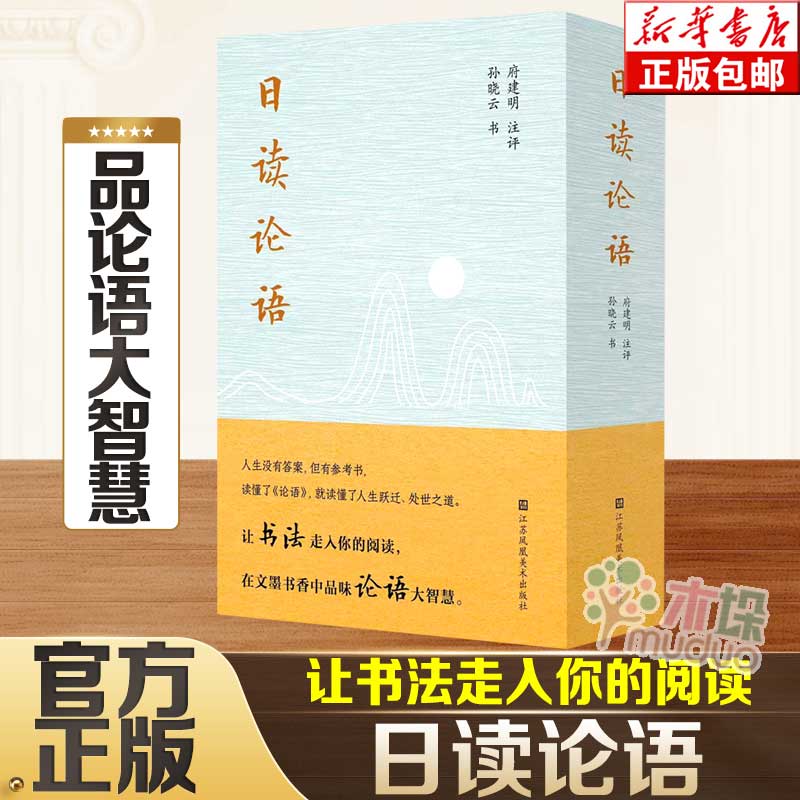 日读论语孙晓云书府建明