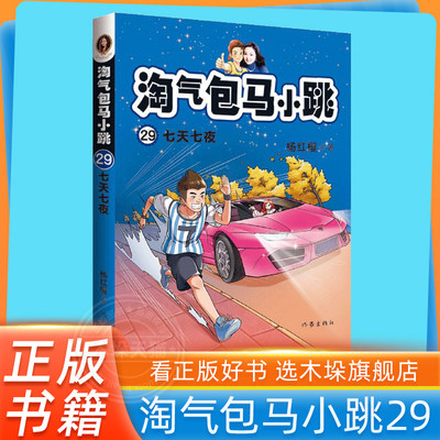 【旗舰店正版】淘气包马小跳 第29册七天七夜彩绘升级版全套29册儿童故事单本杨红樱系列书7-8-12岁三四五六年级读物小学生课外