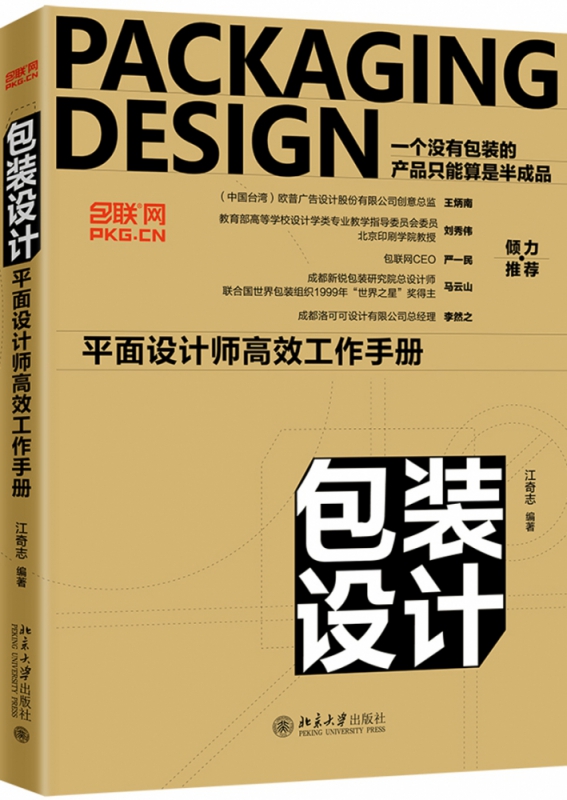 包装设计 平面设计师高效工作手册 江奇志编著 设计爱好者学习书 