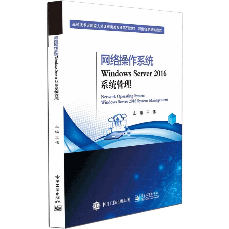 网络操作系统(Windows Server2016系统管理项目任务驱动模式高等技术应用型人才计算机