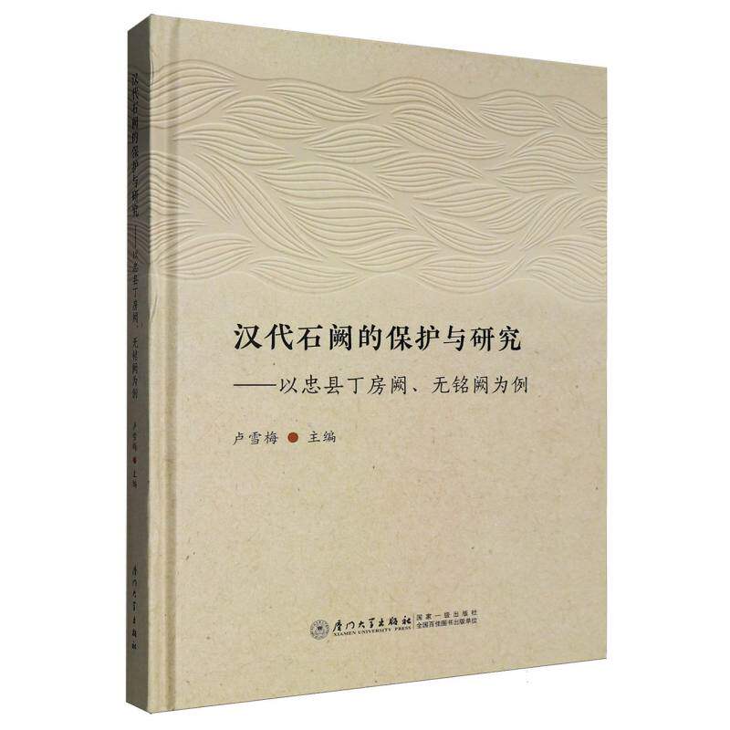 汉代石阙的保护与研究——以忠县丁房阙、无铭阙为例