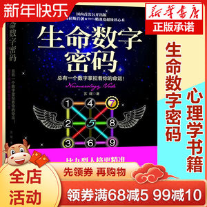 【生命数字密码书价格】最新生命数字密码