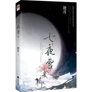 【赠书签+明信片】七夜雪 李沁曾舜晞主演同名影视剧原著小说 晚来天欲雪能饮一杯无 沧月古风武侠作品 古代言情青春文学 正版书籍
