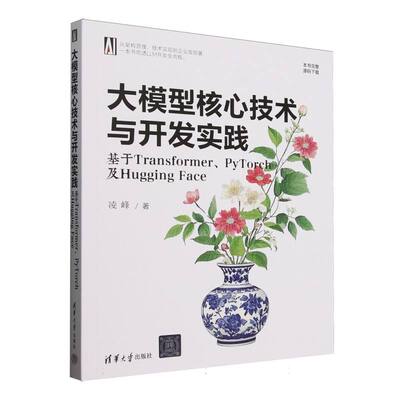 大模型核心技术与开发实践：基于Transformer、PyTorch及Hugging Face