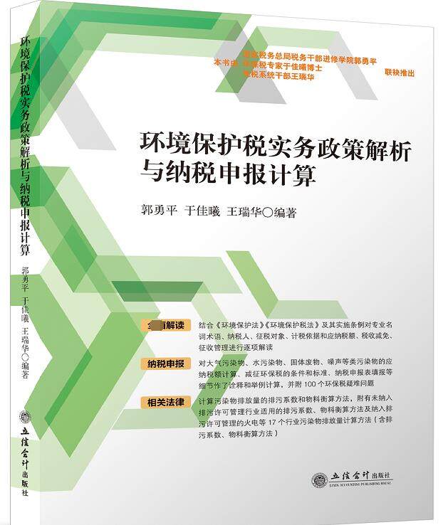 环境保护税实务政策解析与纳税申报计算