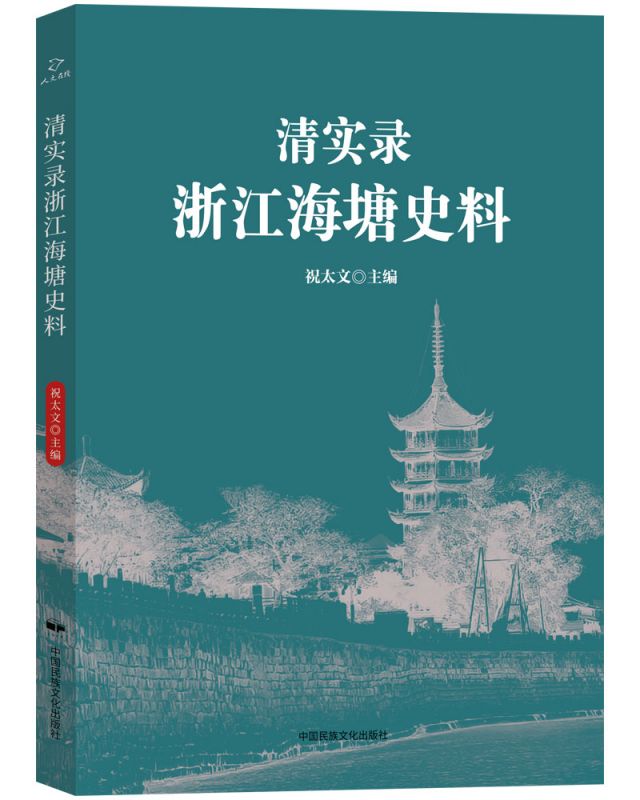 清实录浙江海塘史料